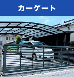 カーゲート