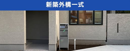 新築外構一式
